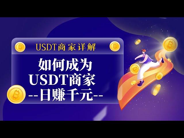 USDT如何搬砖套利，OTC商家是怎么赚钱的？如何成为USDT商家,轻松日入1000+。如果通过USDT商家赚钱.