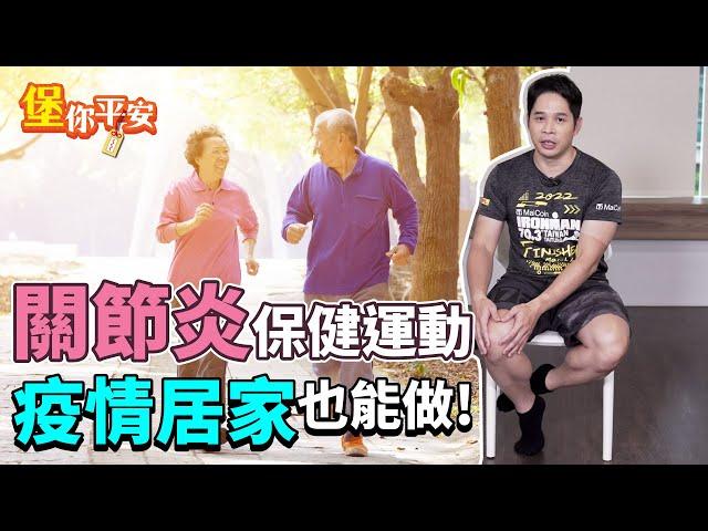 退化性關節炎 保健運動 居家也能輕鬆做！【 堡你平安 】 侯鐘堡醫師