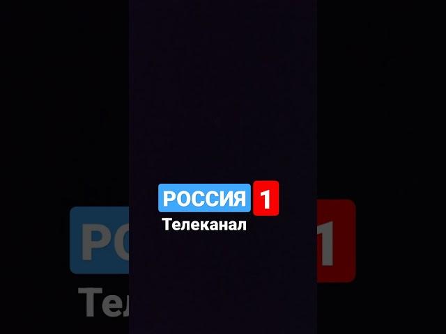 Россия 1