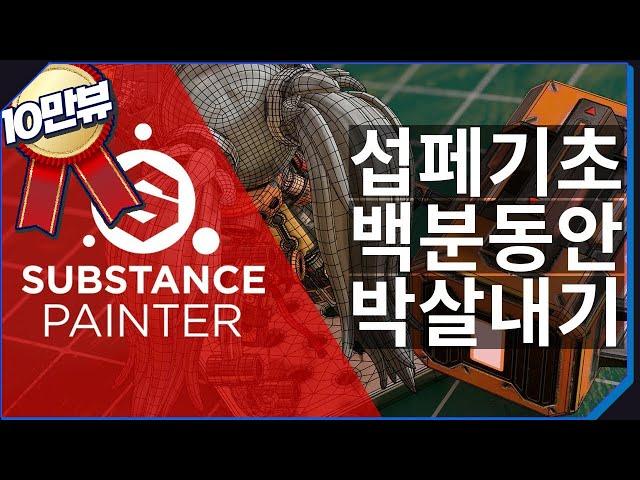 10만뷰Substance painter2019_기본기 박살내기 / KR (섭스텐스 페인터 기초튜토리얼)