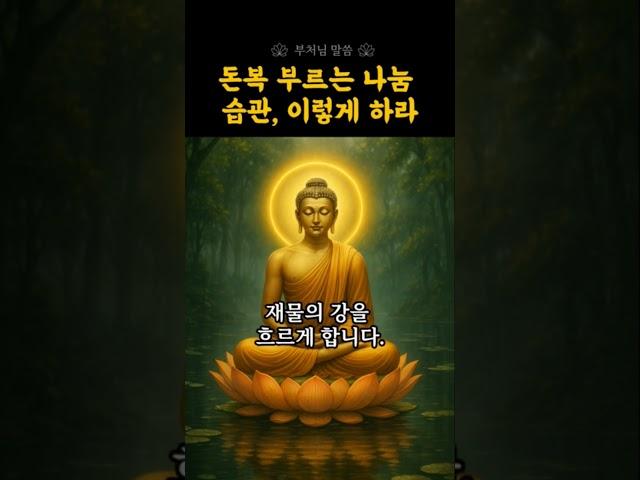 돈이 안 모인다면 이 습관부터 바꾸세요 | 부처님 말씀 | 금전운 | 복을부르는말 | 재물복