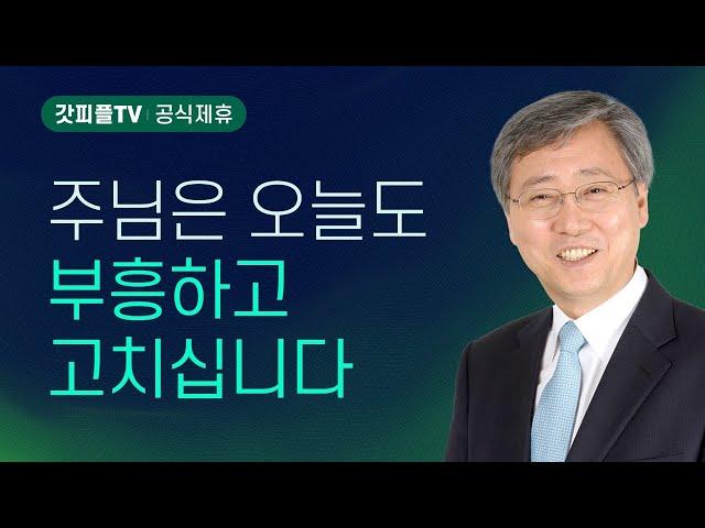 예수님을 믿기만 하라 - 유기성 목사 설교 : 갓피플TV [공식제휴]