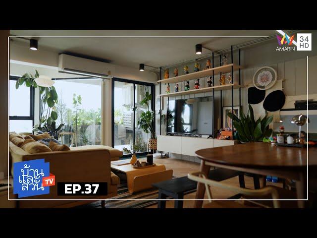 บ้านและสวน | OLD TOWN LIFE | วันที่ 15 กันยายน 2567 | EP.37