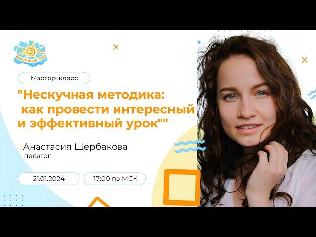 Мастер-класс "Нескучная методика: как провести интересный и эффективный урок"