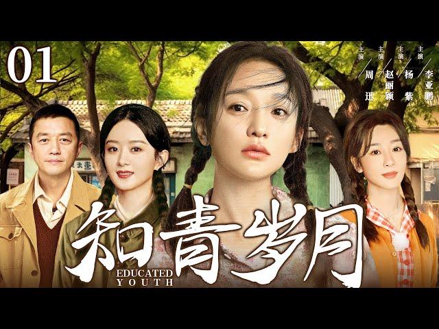 【年代情感剧】知青岁月01 | 高干子弟下乡避难却陷情感纠葛，演绎艰苦年代中三个不同家庭的命运起伏 #周迅 #赵丽颖 #杨紫 #李亚鹏