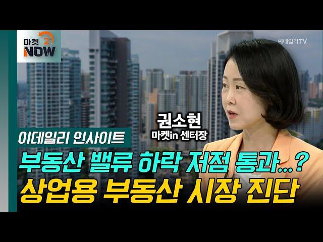 부동산 밸류 하락 저점 통과...? 상업용 부동산 시장 진단 / 권소현 마켓in 센터장 [이데일리 인사이트] | Market Now (20240903)