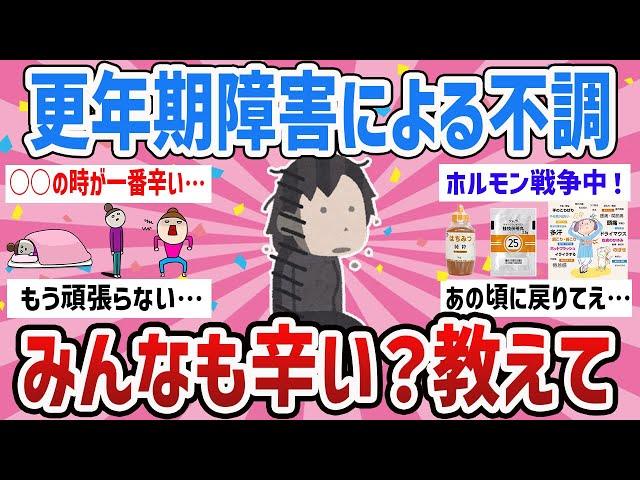 【有益】少しでも楽になりたい‼更年期障害みんなどんな感じ？【ガールズちゃんねるまとめ】