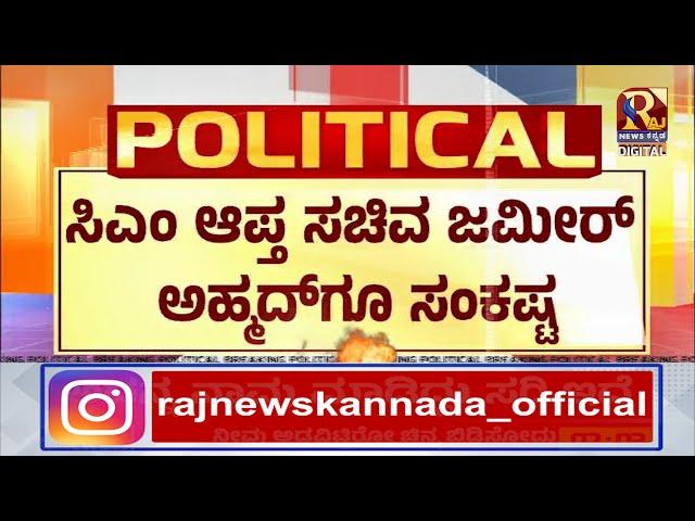 BZ Zameer Ahmed Khan | ಜಮೀರ್ ವಿರುದ್ಧ ನ್ಯಾಯಾಂಗ ನಿಂದನೆ ಕೇಸ್ ದಾಖಲಿಸಲು ಸಿದ್ಧತೆ Raj news kannada