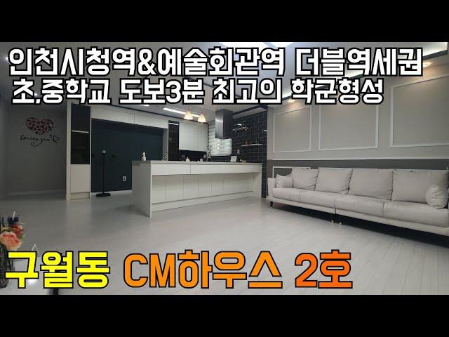 [인천신축빌라][인천빌라]인천 구월동 신축빌라 CM하우스 인천시청역 예술회관역 더블역세권 학군과 인프라까지 좋은 3룸으로 오세요