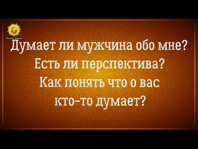 Думает ли мужчина обо мне? Как понять, что о вас кто-то думает.