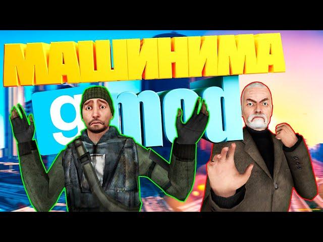 МАШИНИМА GARRY'S MOD||КАК СТАТЬ БОГАТЫМ||ГАРРИС МОД МАШИНИМА||