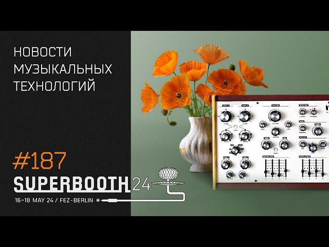 News 187 - новинки Superbooth 2024 (часть 1)