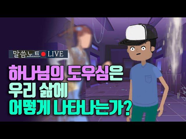 하나님의 도우심은 우리 삶에 어떻게 나타나는가? | 조정민목사 | 말씀노트 LIVE (시편 46편)