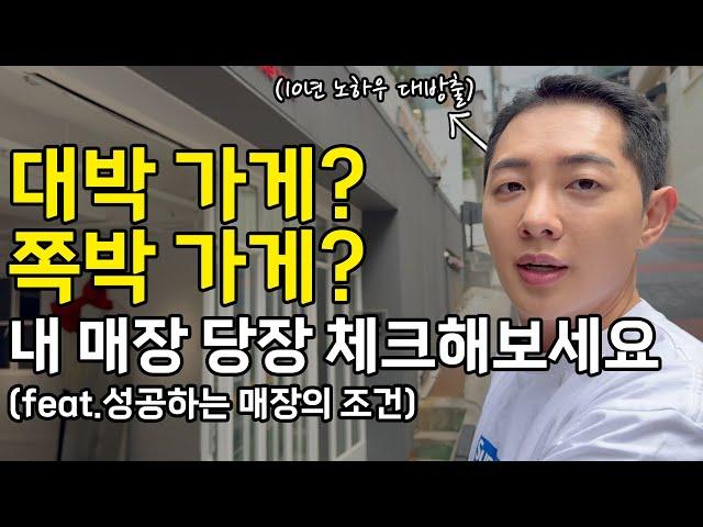 절대 망하지 않는 가게의 조건? 당장 내 가게에 적용해보세요(feat.자영업자 필청)