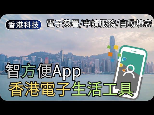 智方便有什麼主要功能?｜常見問題/長者服務/電子登記｜香港生活科技