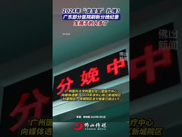 2024年“龍寶寶”紮堆？廣東部分醫院刷新分娩紀錄，生孩子的人多了。#生孩子#養娃#分娩#廣東