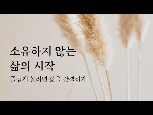  소유하지 않는 삶의 시작: 즐겁게 살려면 삶을 간결하게 | 미니멀라이프 책추천 잡담 심플라이프