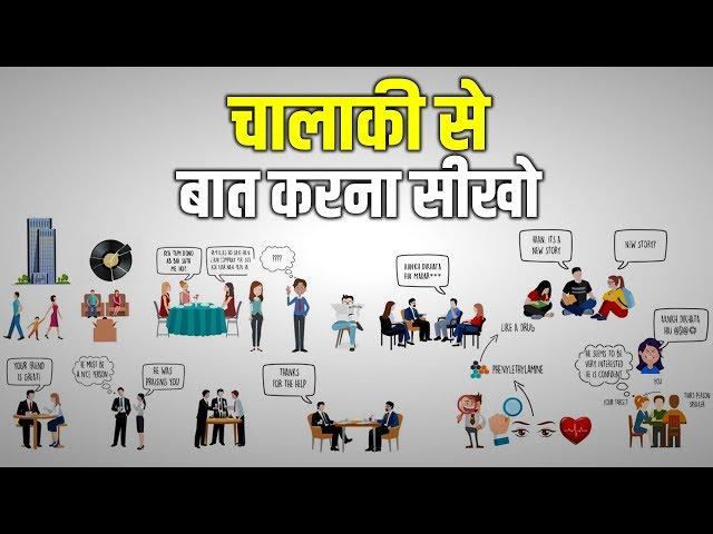 चालाकी से बात करना सीखो | Advanced Communication Skills Techniques | How to Talk to Anyone by Leil