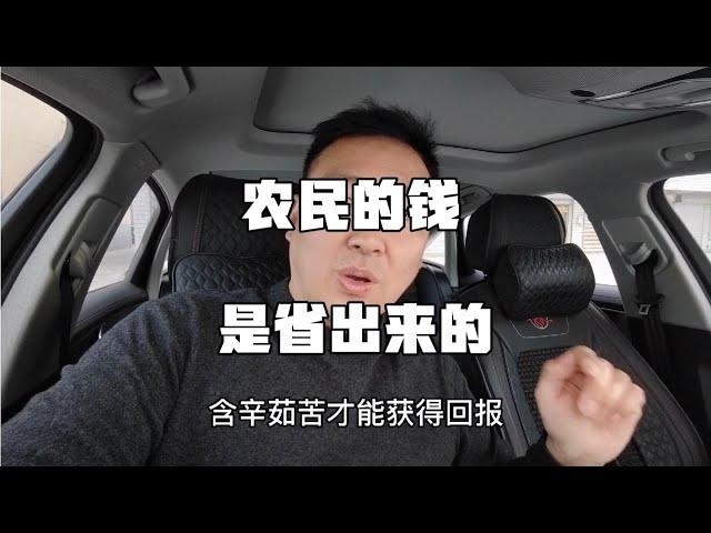 农民的钱是帮别人解决困难后得到的吗？不是，是省出来的！