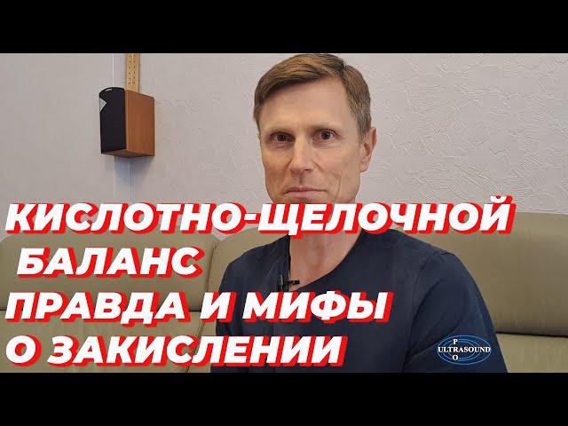 Кислотно-щелочной баланс. Правда и мифы о закислении организма.