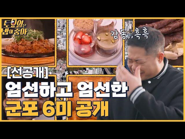 (선공개) 군포의 맛은 고기서 고기다..토밥이 엄선한 군포 맛집으로 출바알~ │ 토밥좋아 매주 (토) 오후 5시 본방송