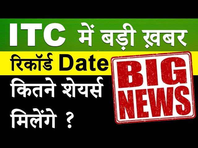 ITC DEMERGER NEWS TODAY | ITC DEMERGER RECORD DATE NEWS | ITC SHARE LATEST NEWS | ITC SHARE TARGET