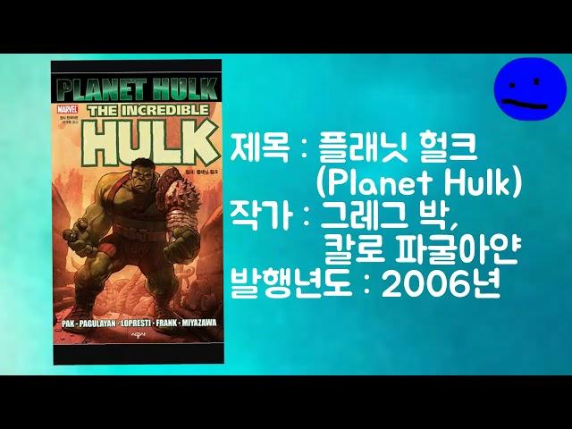 [진지리뷰] [플래닛 헐크] 콤팩트 정리 [김스카이 사생팬인 파랭파랭한 파랭이]