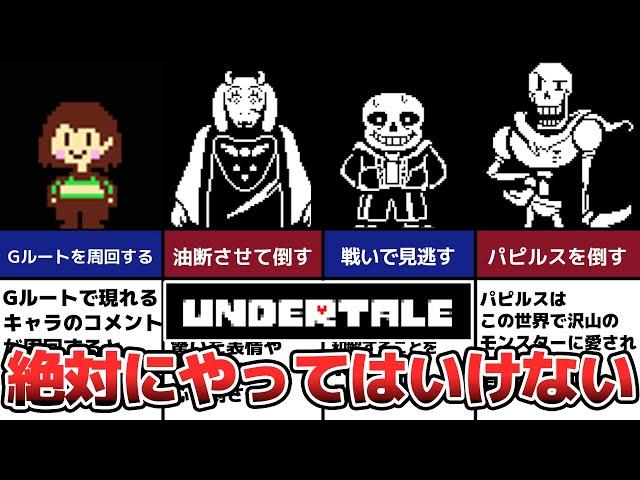 【Undertale】絶対に選んではいけない禁断の選択肢TOP6