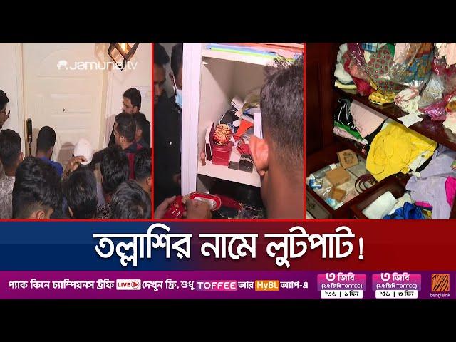 এইচ টি ইমামের ছেলের সাবেক স্ত্রীর বাসায় একদল জনতার লুটপাট | H T Imam Robbery | Jamuna TV