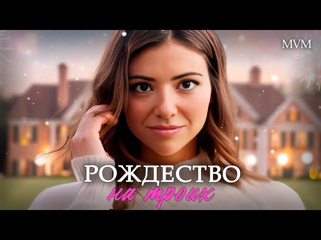СВЕЖИЙ СЕМЕЙНЫЙ ФИЛЬМ! МЕЛОДРАМА ПРО ВНЕЗАПНУЮ ЛЮБОВЬ! Рождество на троих #мелодрама