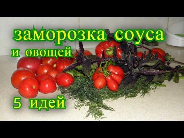 заморозка ароматного соуса и овощей на зиму, 5 идей .