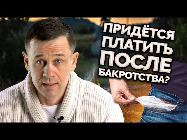 ЧТО ДЕЛАТЬ ЕСЛИ ТРЕБУЮТ ДОЛГИ ПОСЛЕ БАНКРОТСТВА? | Как не платить кредит | Кузнецов | Аллиам