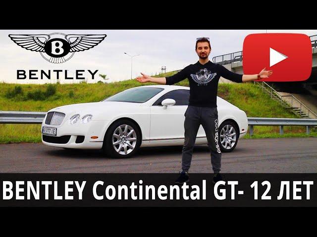 Тест Драйв BENTLEY Continental GT Обзор 12 летнего Бентли Континенталь