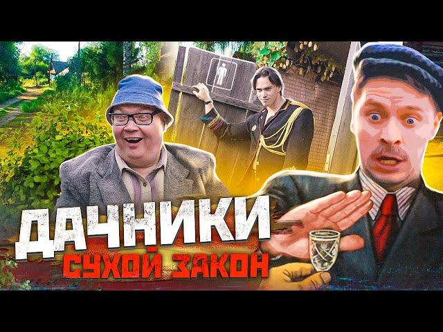 ДАЧНИКИ. Сухой закон