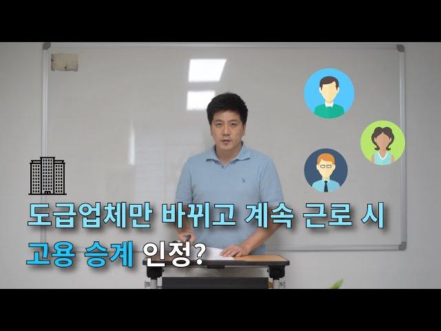 도급업체만 바뀌고 계속 근로 시 고용승계가 인정될까?