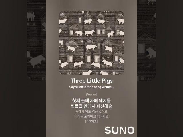 아기 돼지 3형제 노래