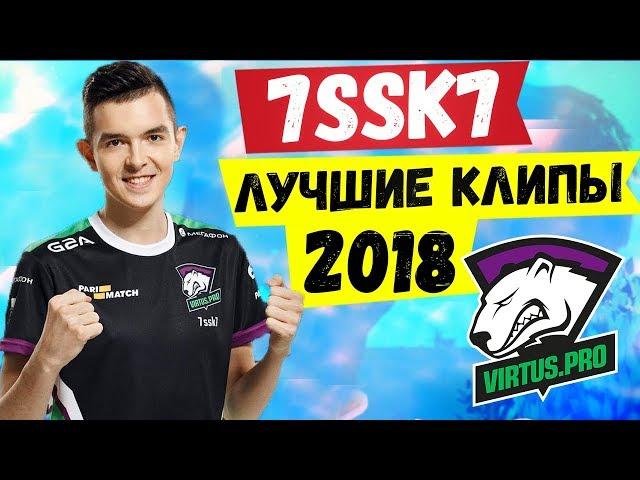 7SSK7 ЛУЧШИЕ КЛИПЫ 2018 ГОДА