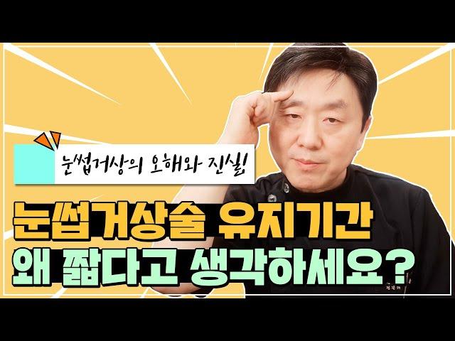 눈썹거상술은 유지기간이 짧아서 하나마나? 논란 종결시키러 왔습니다! (재수술 가능? 불가능?) - 의학박사 백승준