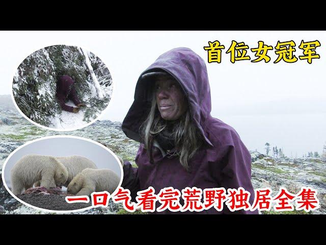 一口氣看完荒野獨居冰凍全集，6位強者回歸冬季開局，首位女冠軍拿下300萬！紀錄片