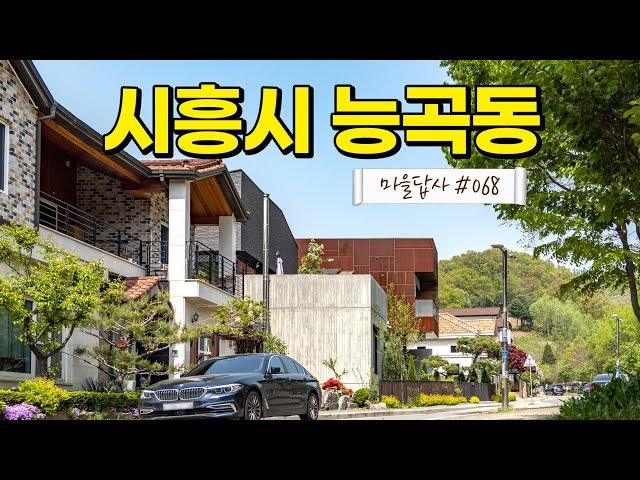 여기 무조건 한번 가보세요. 전원주택 보는 안목이 올라갑니다. (마을답사 068)