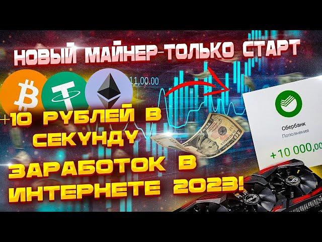 10 РУБЛЕЙ КАЖДУЮ СЕКУНДУ | РЕАЛЬНЫЙ ЗАРАБОТОК В ИНТЕРНЕТЕ | ЗАРАБОТОК 2023 | ЧЕСТНЫЙ ЗАРАБОТОК