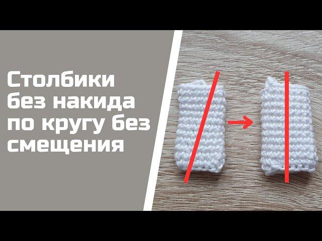 2 секрета вязания ровных столбиков по кругу без смещения и перекоса.