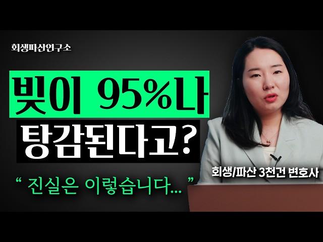 개인회생 개인파산 탕감율 95%를 보장해드립니다