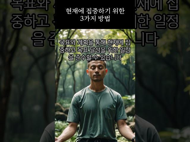 현재에 집중하기 위한 3가지 방법 #명언 #좋은글 #지혜 #현재 #집중 #방법