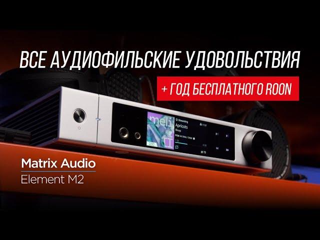 Универсальный цифровой проигрыватель и ЦАП для всего – Matrix Audio Element M2