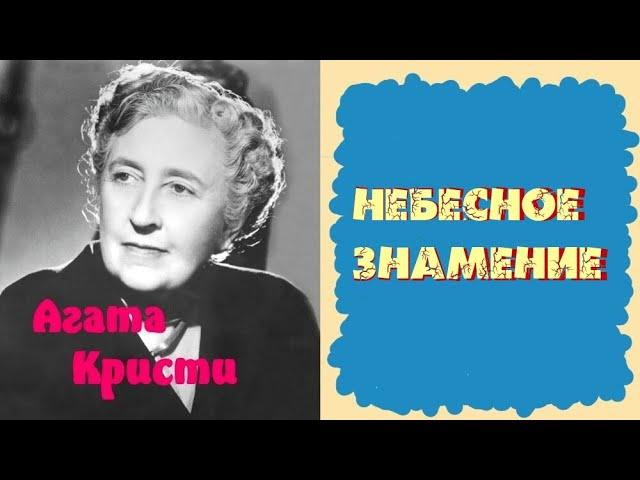 Агата Кристи.Небесное знамение.Детектив.Аудиокнига.Читает актер театра и кино Юрий Яковлев-Суханов.