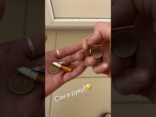 Сон в руку 