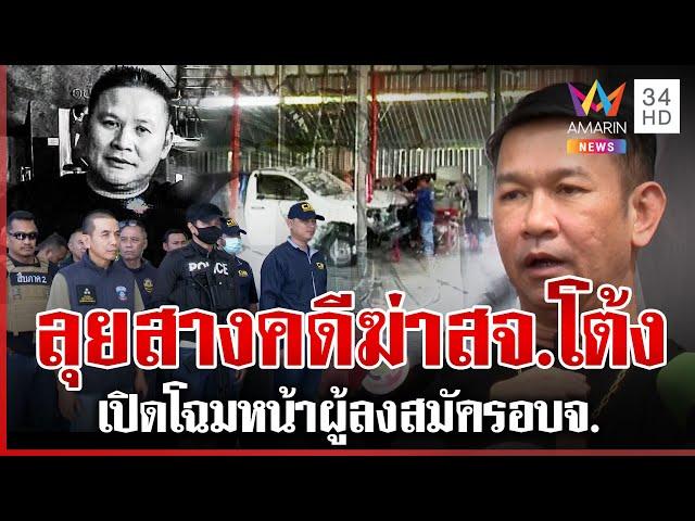 ค้น 3 จุด สางคดี สจ.โต้ง แฉจ่อจับอีก 5 เปิดโฉมหน้าผู้สมัครสู้ศึก อบจ. | ทุบโต๊ะข่าว | 19/12/67