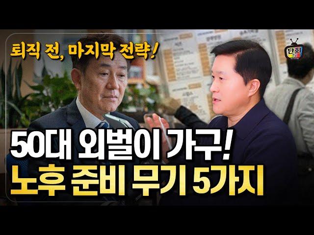 퇴직 전 마지막 기회! 50대 외벌이 가구, 꼭 해야 할 노후준비 전략 5가지 (단희쌤)