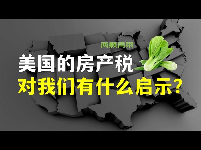 美国房产税，对我们有什么启示？